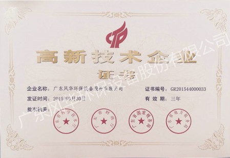 國家高新技術企業(yè)證書