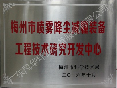 梅州市噴霧降塵減霾裝備工程技術研究開發(fā)中心