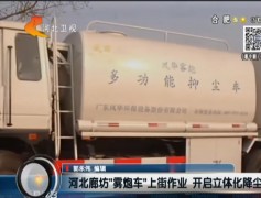 廊坊市新聞報道