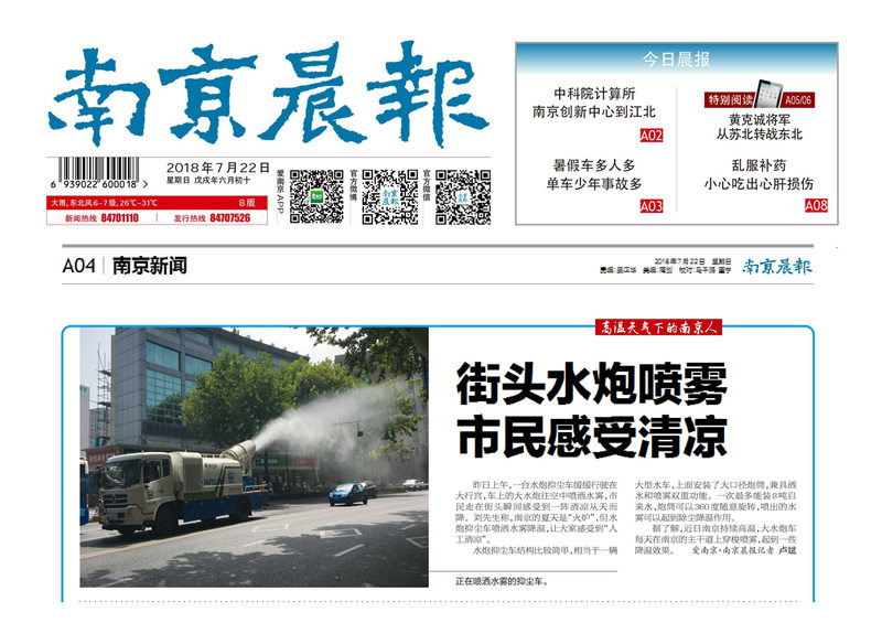 南京晨報-街頭水炮噴霧，市民感受清涼（2018