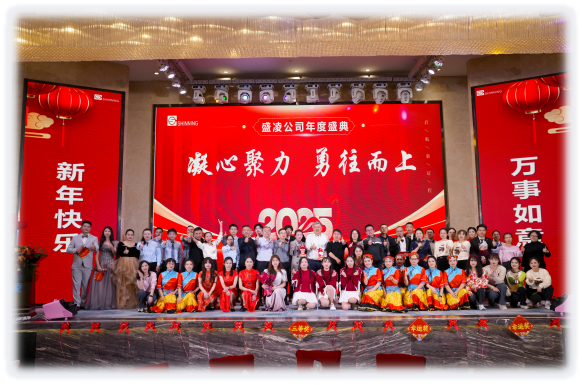 盛凌公司2025新年盛會 --凝心聚力，勇往而上！